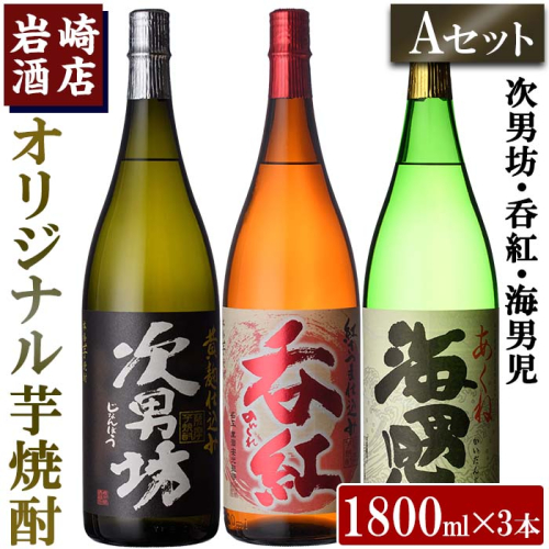 焼酎の本場！鹿児島の人気の焼酎！岩崎酒店オリジナル焼酎＜Ａセット＞「次男坊・呑紅・海男児」(合計3本・1800ml×各1本)国産 一升瓶 セット 詰め合わせ 芋 本格焼酎 芋焼酎 お酒 アルコール【岩