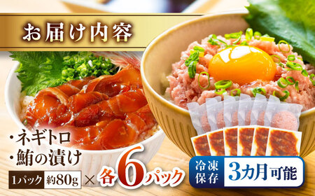 【訳あり】ネギトロ 約80g×6パック＋マグロの漬け 約80g×6パック 【興洋フリーズ株式会社】 [ATBX050] 訳あり 不揃い 規格外 支援 支援品