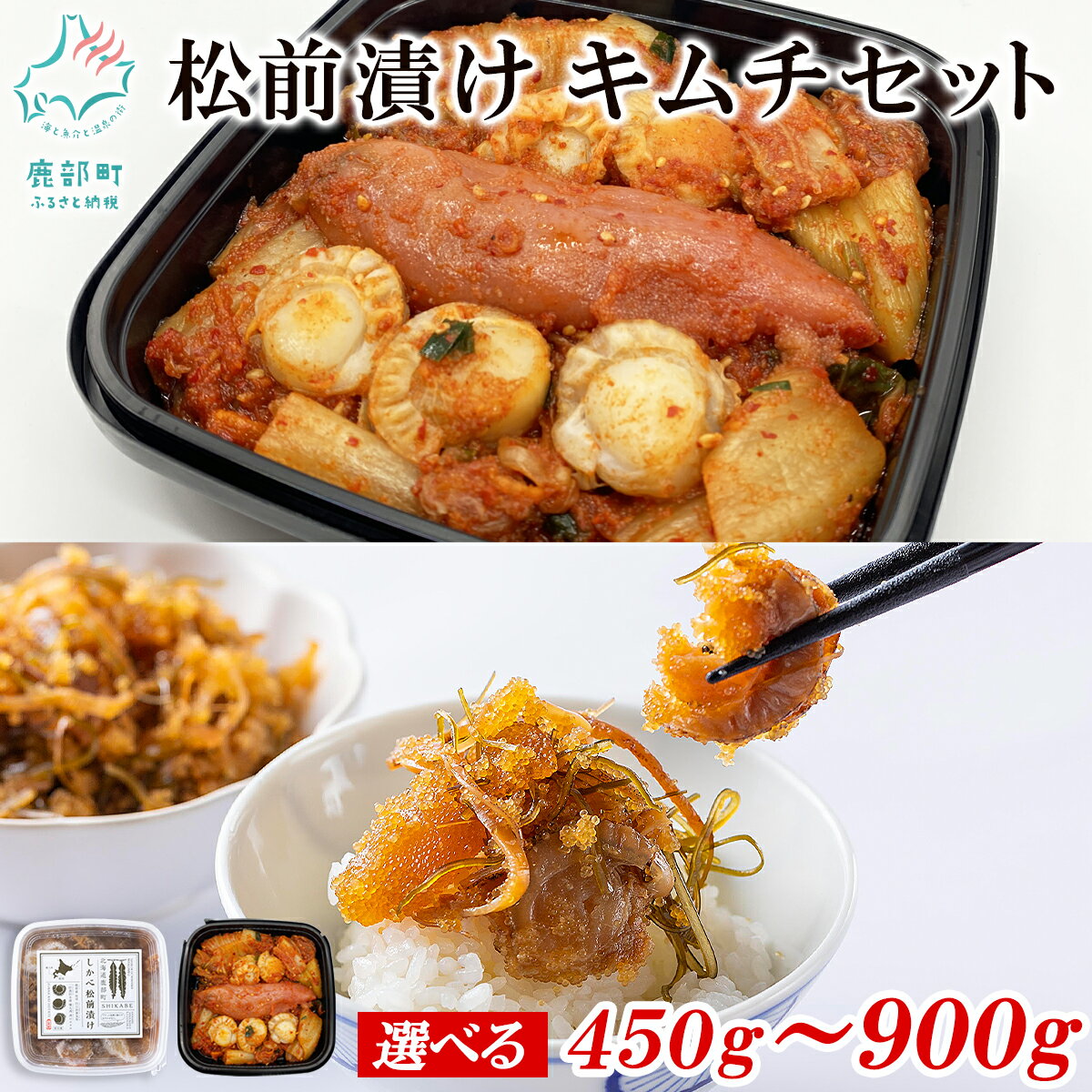 【ふるさと納税】【選べる内容量】松前漬け 明太子キムチ セット450g～900g 数の子 ほたて 昆布 明太子 辛子明太子 海鮮キムチ しかべ松前漬け しかべ旨辛ほたて明太子キムチ 漬物 惣菜 ご飯のお供 おつまみ 魚介 冷凍 送料無料