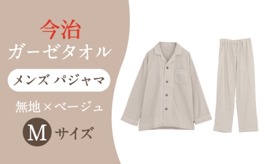 【Mサイズ：無地：ベージュ】 〈Kaimin Labo〉今治ガーゼタオル メンズ パジャマ【カイタックファクトリー】 [OAW001-26]