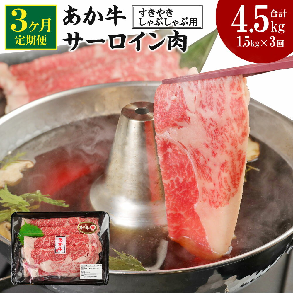 【ふるさと納税】【定期便3ヶ月】 あか牛 すきやき・しゃぶしゃぶ用 サーロイン肉 合計4.5kg 1.5kg(500g×3パック)×3回 サーロイン スライス 牛肉 和牛 あか牛 赤牛 鍋 すき焼き しゃぶしゃぶ しゃぶ肉 熊本県産 九州産 国産 冷凍 送料無料