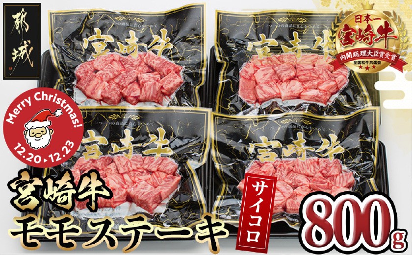 
            【☆クリスマス☆】宮崎牛モモサイコロステーキ800g≪12月20日～23日お届け≫_MJ-8411-OJX_( 都城市 ) 宮崎牛 牛肉 モモ 赤身 サイコロステーキ 200g×4P 合計800g 真空パック 冷凍 牛肉 ステーキ 宮崎県産 小分け クリスマス
          