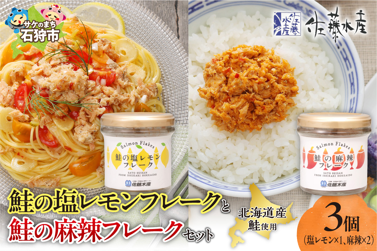 佐藤水産 鮭の塩レモン味フレークと鮭の麻辣フレークセット(塩レモン90g×1本・麻辣90g×2本)_is001-314-000