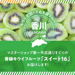 M72-0020_【配送不可地域:北海道・沖縄県・離島】香緑キウイ 期間限定 キウイ 約 1.2kg 認定品 最上級品 スイート16 キウイフルーツ 1箱 三豊市 お取り寄せ お取り寄せフルーツ 食品