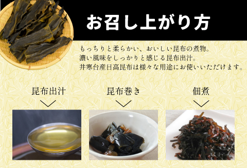 【お試し用】特上浜 井寒台(いかんたい)産 日高昆布200gx2[34-1113]
