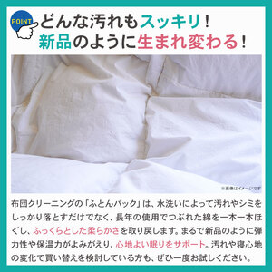 布団 クリーニング（2点）【最長6ヵ月の無料保管】クリーニング サービス