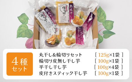 【先行予約】群馬県安中市産熟成干し芋『4種』セット 725g / 無添加 干し芋 ほしいも サツマイモ さつまいも 紅はるか スイーツ 群馬県産 安中市産 国産 お土産 グルメ お取り寄せ ダイエット