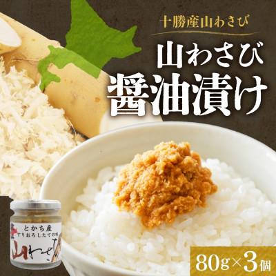 ふるさと納税 帯広市 十勝 山わさび醤油漬け 80g 3個 ご飯のおとも ピリ辛の薬味 北海道 帯広市