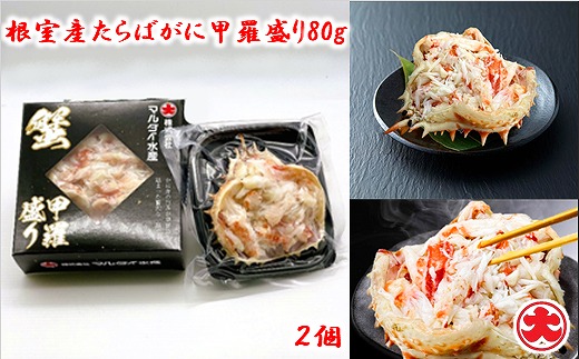A-01049 【北海道根室産】たらばがに甲羅盛り80g×2個