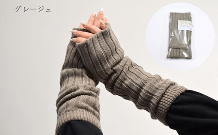 【シノワズリーモダン京都】日本製ウール＆シルク アームウォーマー グレージュ｜ファッション雑貨 アームウォーマー 防寒グッズ 人気