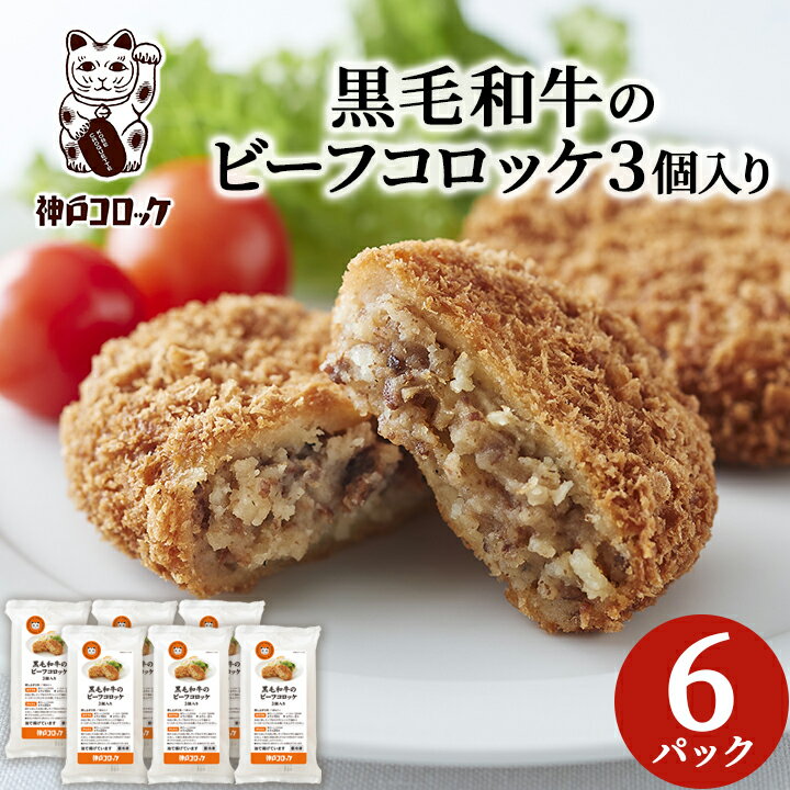 【ふるさと納税】 神戸コロッケ の 黒毛和牛 の ビーフコロッケ _ コロッケ ビーフ おかず お弁当 冷凍食品 冷凍おかず 冷食 夕ご飯 晩御飯 お惣菜 惣菜 人気 美味しい ふるさと 【配送不可地域：離島】【1417403】
