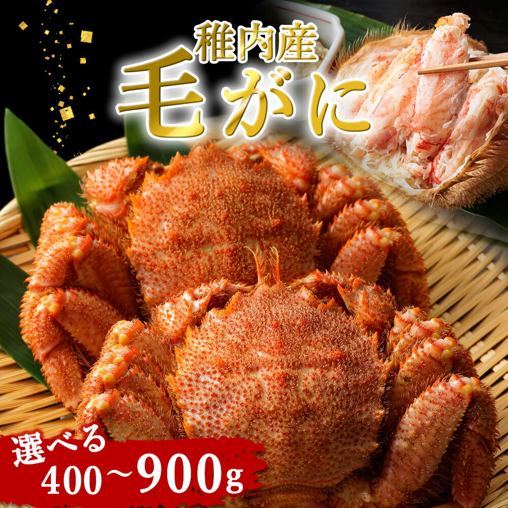 【ふるさと納税】稚内産毛がに 選べる計800〜1.4g 1尾400～900gボイル 毛がに 毛ガニ 毛蟹 ボイル 蟹 カニ 北海道ふるさと納税 稚内 ふるさと納税 北海道 【配送不可地域：離島・沖縄県】