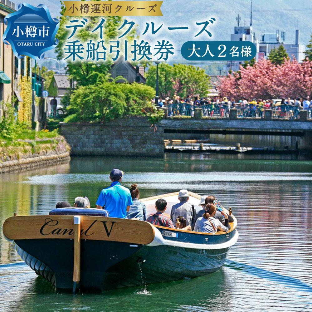 【ふるさと納税】小樽運河クルーズ デイクルーズ 乗船引換券 大人2名 | クルーズ 体験 チケット 観光 ペアチケット 小樽運河 乗船券 小樽市 小樽 北海道 送料無料