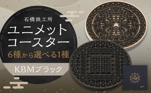 【水戸岡 鋭治氏デザイン】ユニメットワンコースター ステンレストップ (KBMブラック) アコヤベース 1個セット 【KUMIKO+アコヤブラック】