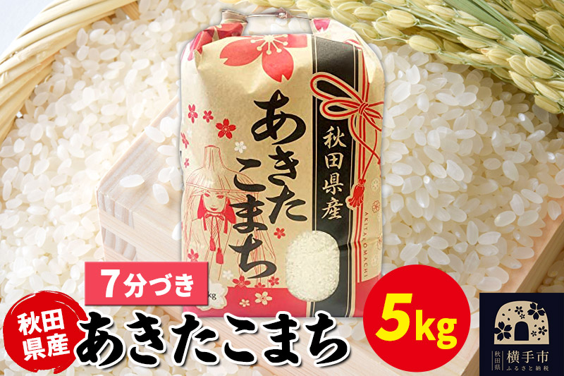 あきたこまち 5kg×1袋【7分づき】令和6年産 秋田県産 こまちライン