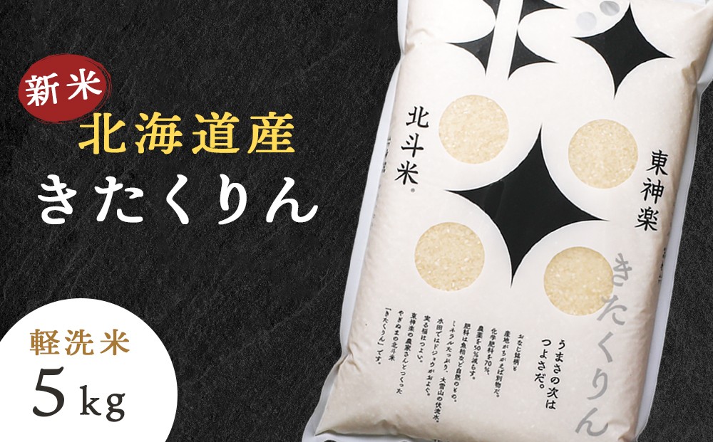 
            【新米・令和7年産】北斗米きたくりん5kg 柳沼 やぎぬま 東神楽 北海道
          