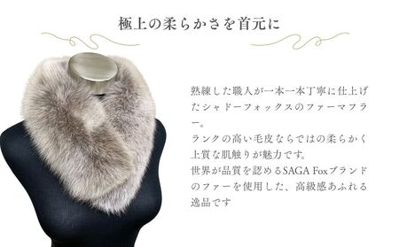 SAGA Fox イタリア染め シャドーフォックスマフラー グラデーション  ／ ふるさと納税 西本毛皮商店 豪華 毛皮 リアルファー 綺麗目 上品 お洒落 ファッション 奈良県 宇陀市