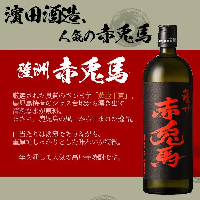 【数量限定】 芋焼酎「薩州 赤兎馬」 25度 と 梅酒 鹿児島県産 の 梅 を使用し 赤兎馬 で仕込んだ リキュール 「赤兎馬梅酒」 14度 720ml 各1本 四合瓶 2本セット 飲み比べ！【99-