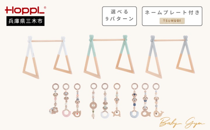 HOPPL（ホップル）　ベビージムセット（ジム：シーグリーン・ハンギングトイ：ブルー）　ネームプレート付き