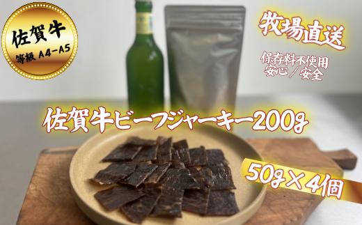 
            【添加物不使用】佐賀牛 ビーフジャーキー 200g：B250-020
          