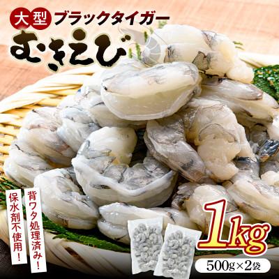 ふるさと納税 山陽小野田市 ブラックタイガーむきえび　500g×2袋