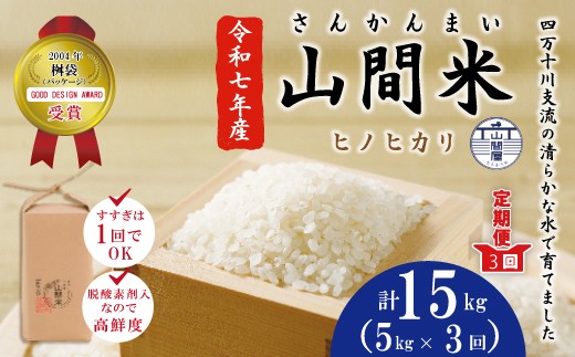 【令和7年産 数量限定 3回定期便】四万十市産 米 ヒノヒカリ 5kg×3回（計15kg） 四万十川の支流で育った 山間米 高知県 高知 四万十 しまんと お米 白米 精米 ひのひかり 甘み 粘り 香り 産地直送 お弁当 ごはん ご飯 25-860