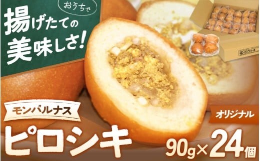 
                  モンパルナス 冷凍ピロシキセット オリジナル24個入り / パン 人気店 冷凍 食品 加工食品 人気 おすすめ 送料無料 ベーカリー【prns0003】
                