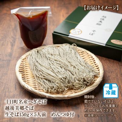 ふるさと納税 十日町市 越後美郷そば 5人前(150g×5束)めんつゆ付 新潟県 十日町市 |  | 03