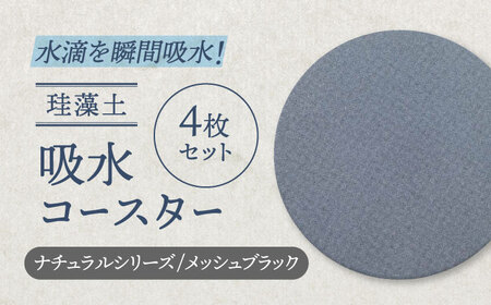 【美濃焼】珪藻土 吸水コースター　ナチュラルシリーズ 4枚 セット（メッシュブラック）【立風製陶株式会社】美濃焼 雑貨 コップ敷き グラスマット けいそうど コルク付き 水滴吸収 ナチュラル コースター ギフト 送料無料 [MFE013]