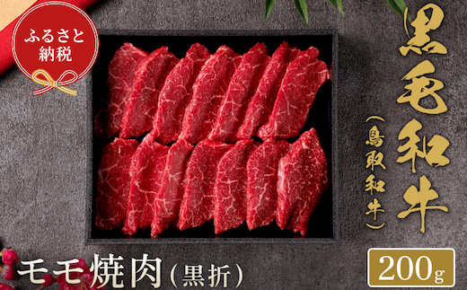 【和牛セレブ】鳥取和牛 焼肉用モモ  200g(黒折箱入り)