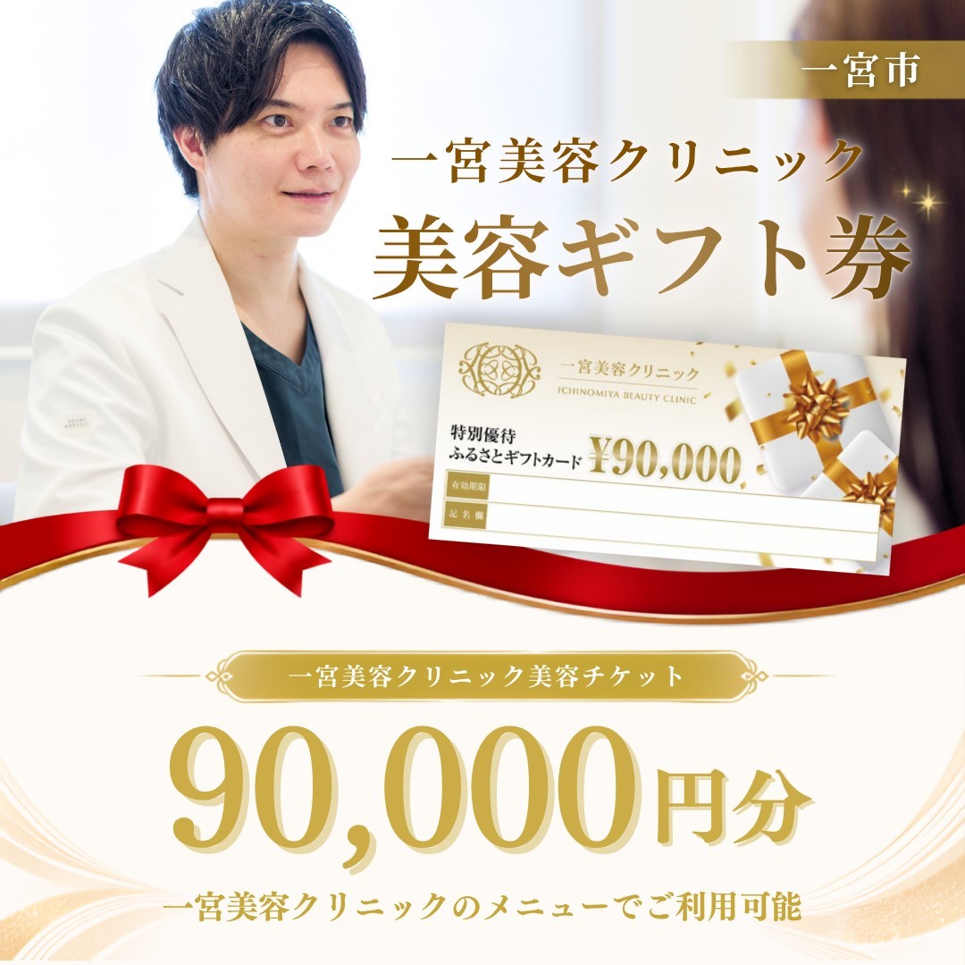 
                  [300-2]一宮美容クリニックで使えるふるさとギフトチケット90,000円　｜美容医療　美容クリニック
                