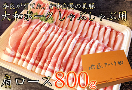 豚肉 ヤマトポーク 豚肩ローススライス 豚しゃぶしゃぶ用 800g ／ 豚肉 豚肩ロース 豚しゃぶ ヤマトポーク 奈良県 広陵町×曽爾村特産品連携協定共通返礼品