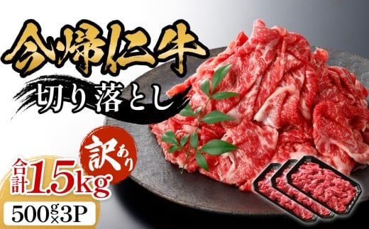 【訳あり・和牛】今帰仁牛切り落とし1.5㎏（500ｇ×3P）