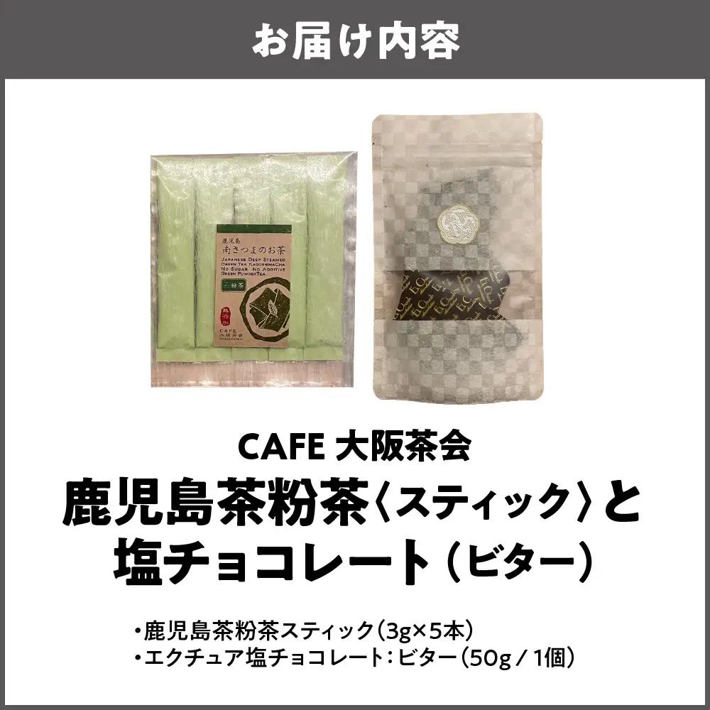 【CAFE大阪茶会のふるさと納税】日本茶と甘味の茶菓時間 ・鹿児島茶粉茶スティック（3g×5本） ・エクチュア塩チョコレート（ビター）（50g / 1個） 1セット_OS366-0012