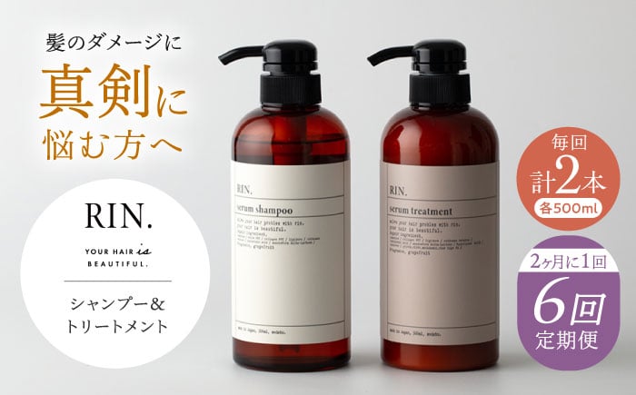 
            【全6回定期便】【2ヵ月に1回お届け】RIN. シャンプー&トリートメントセット 各500ml【髪のお悩み専門の美容師が作った】シャンプー 敏感肌 頭皮 大阪府高槻市/株式会社sodatu. [AOCK036]ヘアオイル 美容オイル オイル シャンプー トリートメント リンス 石鹸 せっけん セット 美容 シャンプー トリートメント リンス 石鹸 せっけん セット 美容
          