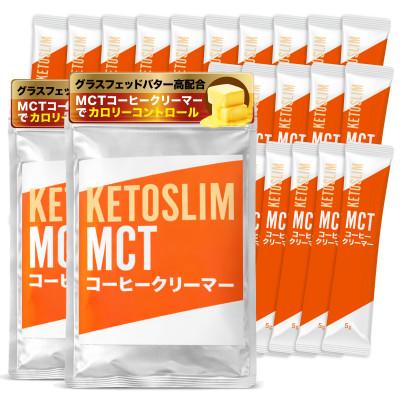 ふるさと納税 尼崎市 KETOSLIM(ケトスリム) MCTコーヒークリーマー スティックタイプ(5g×10包×2袋)