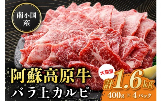 南小国産 阿蘇高原牛 バラ上カルビ 1.6kg 焼肉 BBQ バーベキュー 焼き肉 カルビ 上カルビ バラ肉 贅沢 牛 牛肉 国産牛 熊本県産 国産 贈答用 ギフト 味匠ハマダ 熊本 阿蘇 南小国町 送料無料
