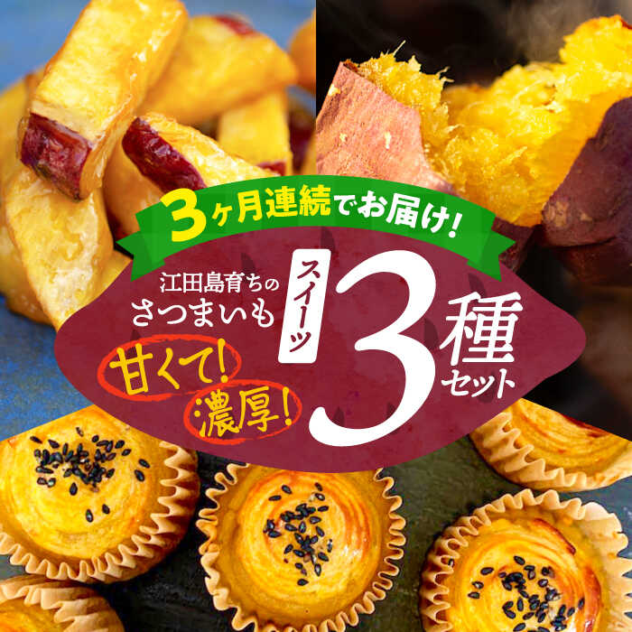 【ふるさと納税】【全3回定期便】さつまいも 芋 『てくてく』のさつまいもスイーツ 3種詰め合わせ 焼き芋 人気 お菓子 スイーツ 美味しい 和菓子 ギフト プレゼント 江田島市/峰商事 合同会社[XAD039] さつまいも 芋 サツマイモ やきいも スイーツ お菓子