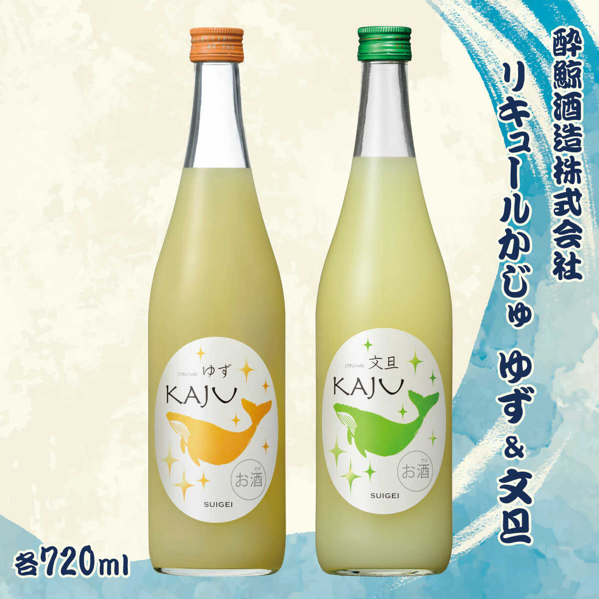 【ふるさと納税】【ギフト】酔鯨 リキュールかじゅゆず720ml×1本、酔鯨 リキュールかじゅ文旦720ml×1本 計2本 / お酒 酒 さけ アルコール 9% 清酒 果汁【株式会社とさもん】[BQAE090]