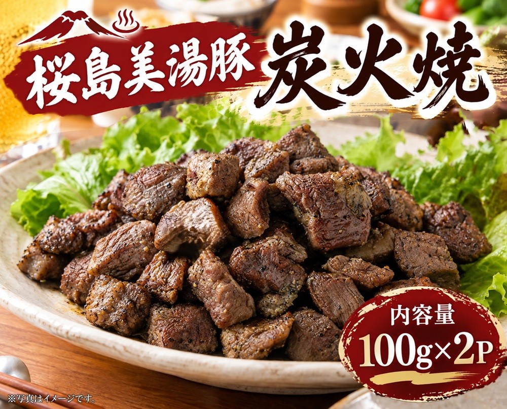 
                  W-0417／桜島美湯豚 炭火焼 (冷凍) 100g×2P
                