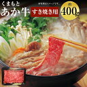 【ふるさと納税】くまもと あか牛 すきやき 約400g GI認証 お肉 スライス済み すき焼き用 熊本県産 牛肉 赤牛 九州産 国産 冷凍 送料無料