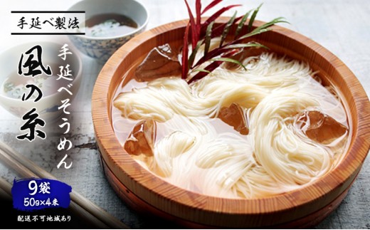 
手延べそうめん 風の糸（50ｇ×4束）×9袋
