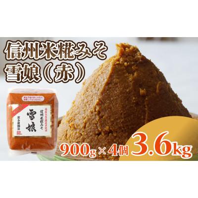 ふるさと納税 岡谷市 信州米糀みそ 雪娘(赤)4個セット 計3.6kg