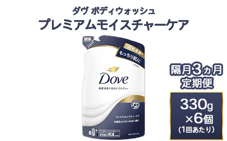 【定期便 隔月3ヶ月】ダヴ ボディウォッシュ プレミアム モイスチャーケア 330g 6個 ｜ ボディソープ ボディーソープ せっけん 石鹸 日用品  ※離島への配送不可