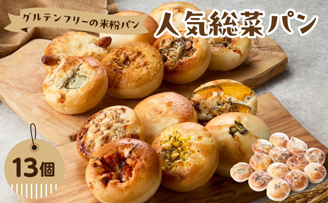 
            グルテンフリーの米粉パン 人気総菜パン 13個セット 完全グルテンフリー ヴィーガン 健康志向 離乳食 セット お米 食べ比べ おやつ 食事 米粉 パン 総菜パン 冷凍 B06012
          