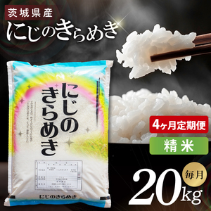 【4ヶ月定期便】茨城県産にじのきらめき　精米　20kg｜精米 定期便 お米 米 こめ コメ ごはん 白米 阿見町 茨城県 茨城県産 茨城県産米 安心 安全 送料無料 国産 人気 数量限定 高評価（85-193）