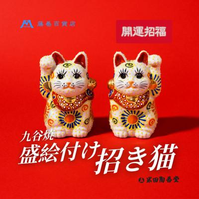 ふるさと納税 能美市 【藤巻百貨店×米田陶香堂】九谷焼 盛絵付け招き猫(白盛・左手上げ) |  | 01