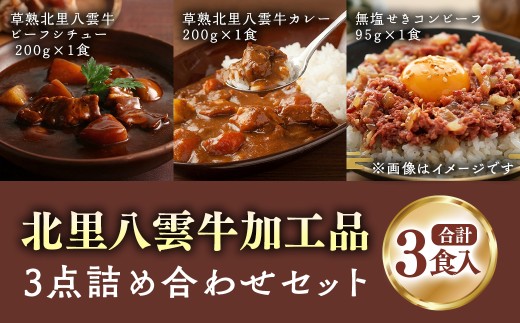 北里八雲牛加工品各1点詰め合わせセット 計3食入り