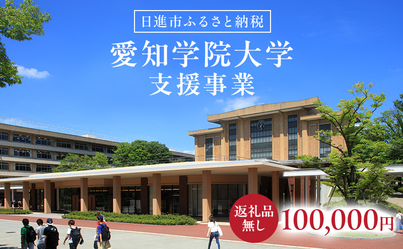 【返礼品なし】大学等連携事業補助制度 (愛知学院大学) 100,000円 大学 教育 教育支援 愛知県 日進市
