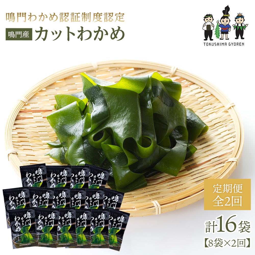 【ふるさと納税】【定期便 全2回】【鳴門わかめ認証制度認定】鳴門産カットわかめ15g×8袋　計16袋